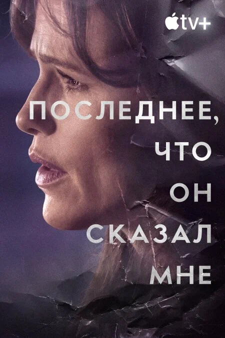 Постер к фильму Последнее, что он мне сказал / The Last Thing He Told Me