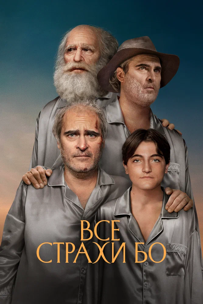 Постер к фильму Все страхи Бо / Beau Is Afraid
