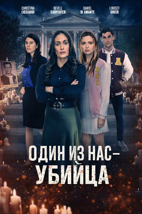 Постер к фильму Один из нас - убийца / Killers on Campus