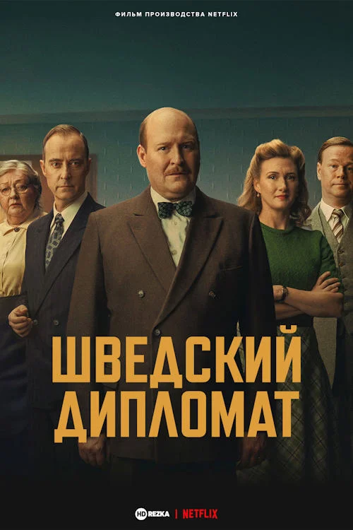 Постер к фильму Шведский дипломат / Den svenska länken (The Swedish Connection)