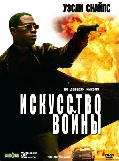 Постер к фильму Искусство войны / The Art of War