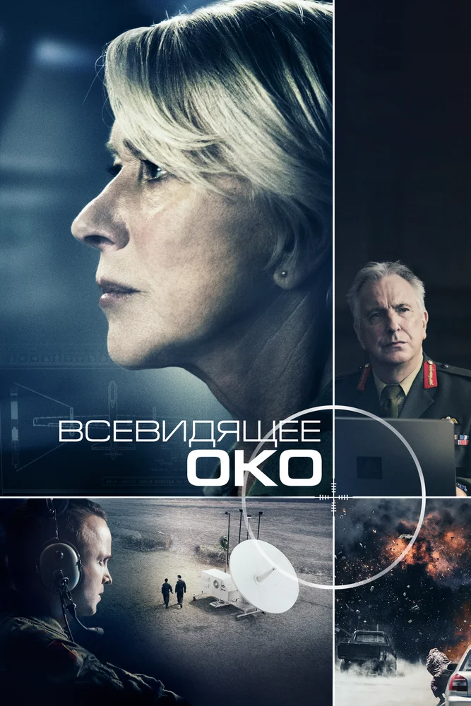 Постер к фильму Всевидящее око / Eye in the Sky