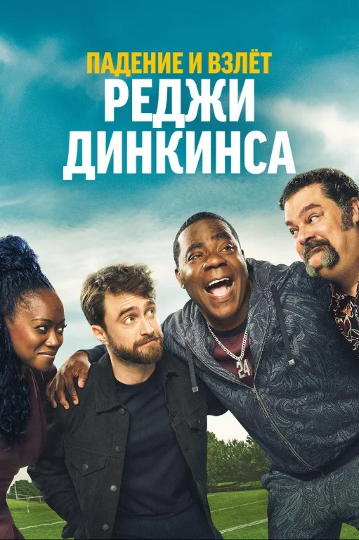 Падение и взлёт Реджи Динкинса / The Fall and Rise of Reggie Dinkins