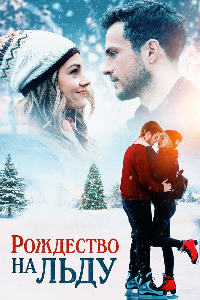 Постер к фильму Рождество на льду / Christmas on Ice