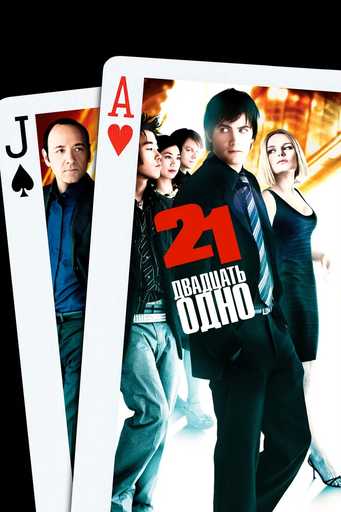 Постер к фильму Двадцать Одно / 21
