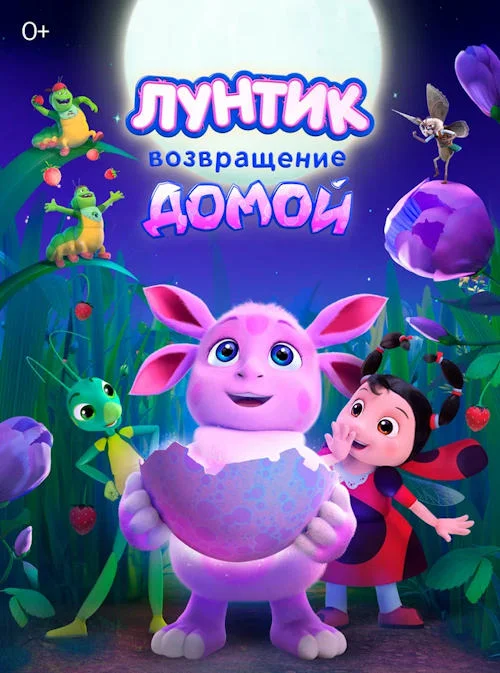Лунтик. Возвращение домой
