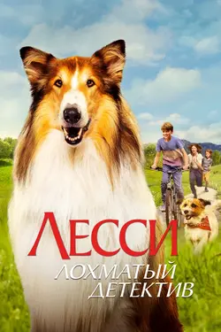 Лесси. Лохматый детектив / Lassie - Ein neues Abenteuer (2023)