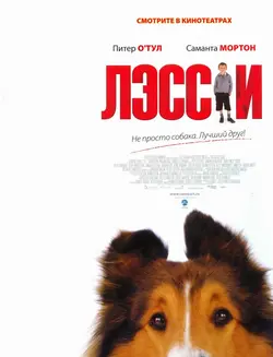 Лэсси / Lassie (2006)