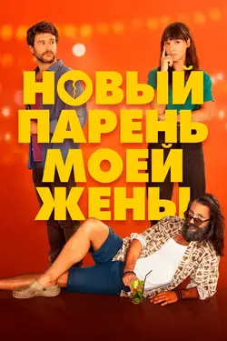 Новый парень моей жены / Un novio para mi mujer (2022)