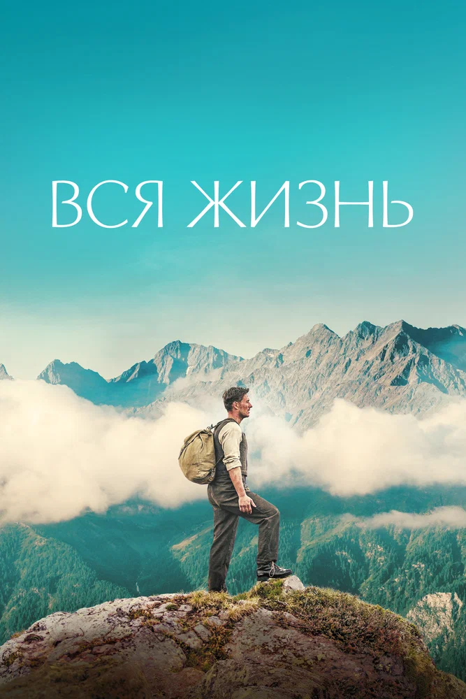 Постер к фильму Вся жизнь / Ein ganzes Leben