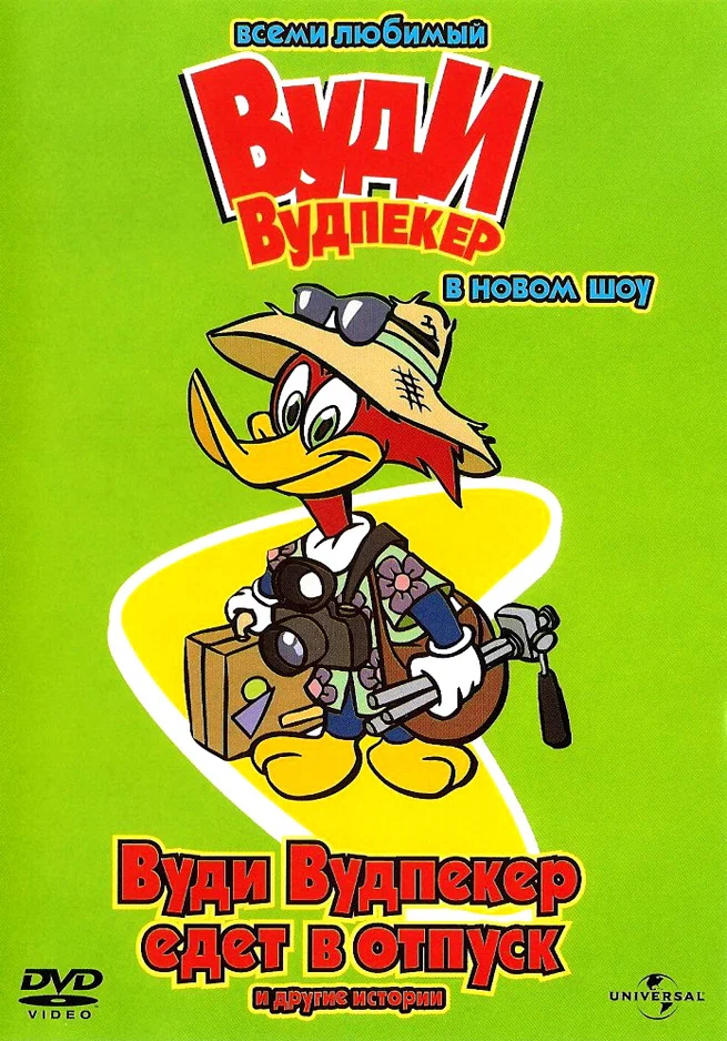 Вуди Вудпекер в новом шоу / The New Woody Woodpecker Show