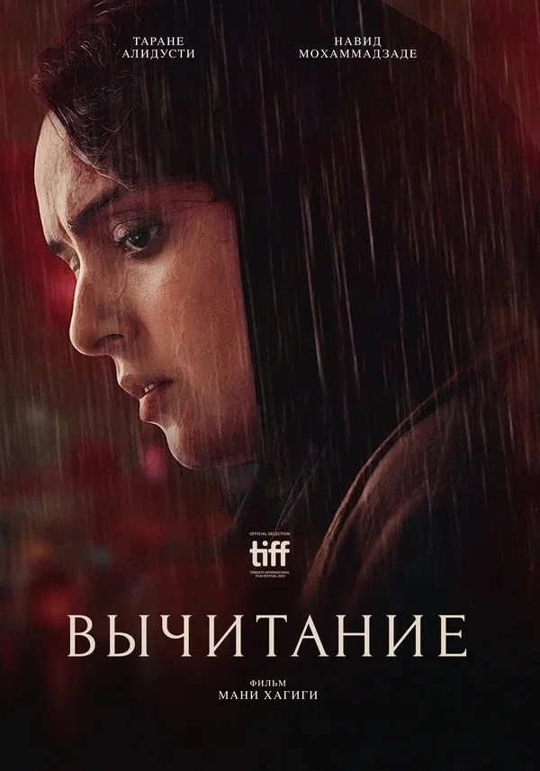 Постер к фильму Вычитание / Subtraction