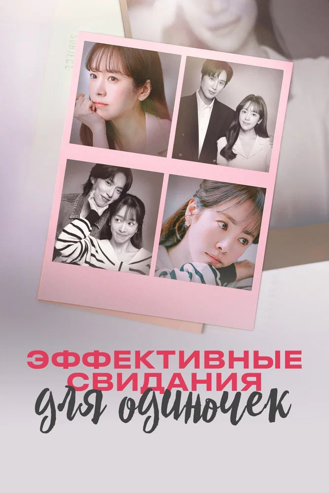 Постер к фильму Эффективные свидания для одиночек / Mihonnamnyeoui hyoyuljeok mannam