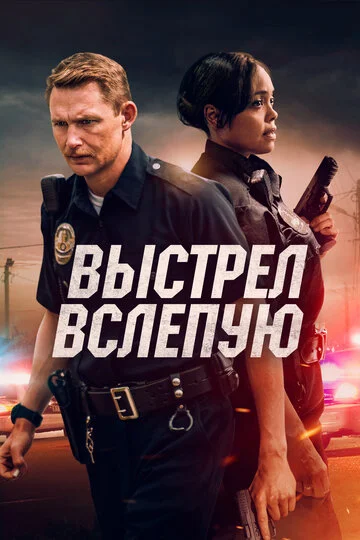 Постер к фильму Выстрел вслепую / Blindfire