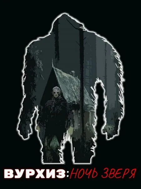 Постер к фильму Вурхиз: Ночь зверя / Voorhees Night of the Beast