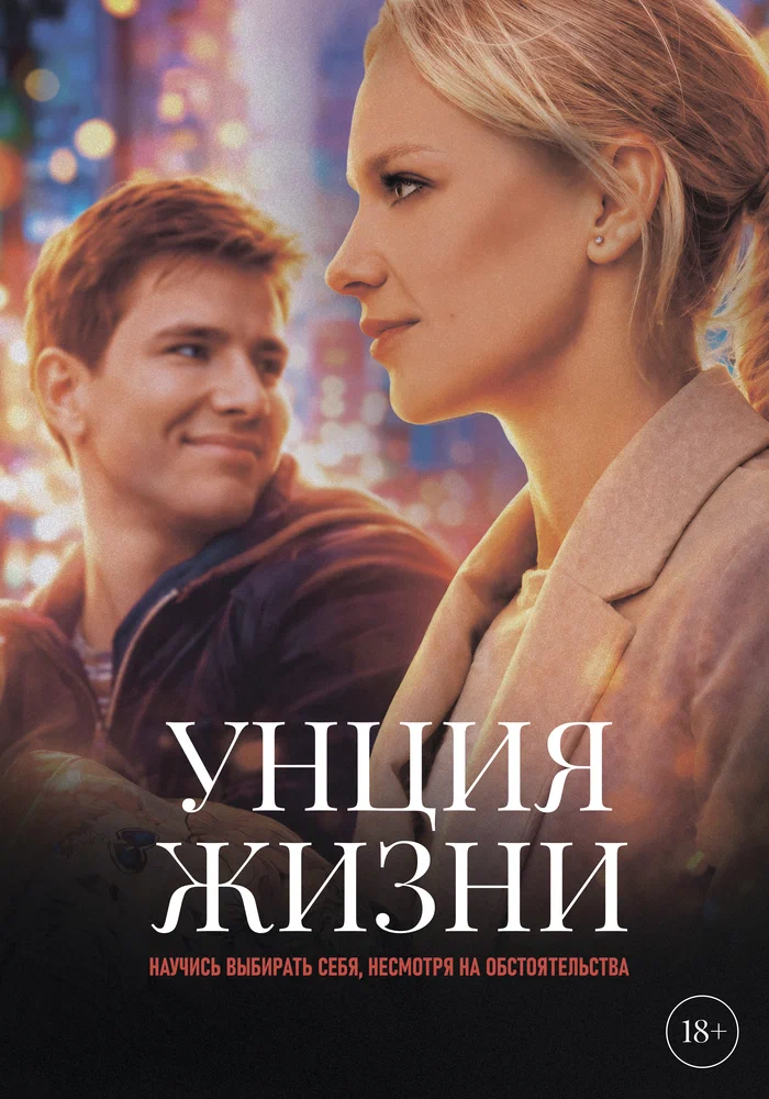 Постер к фильму Унция жизни