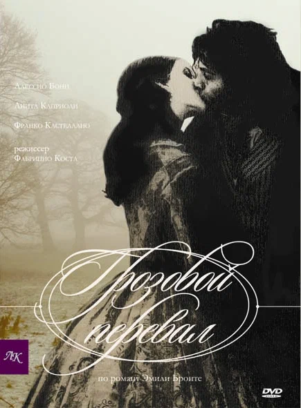 Постер к фильму Грозовой перевал / Cime tempestose