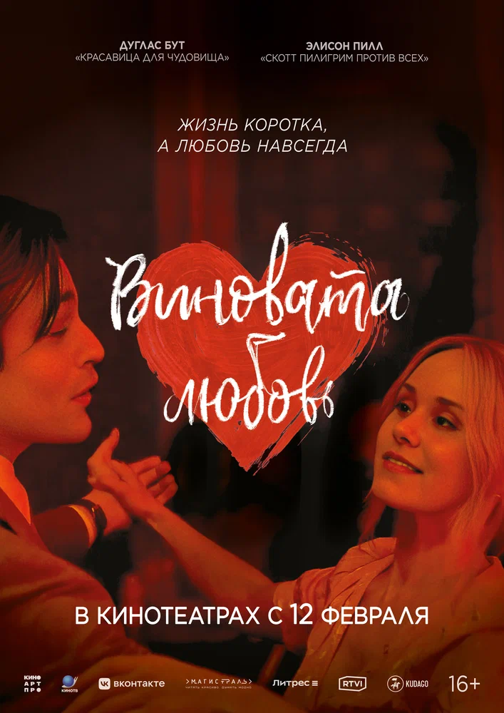 Постер к фильму Виновата любовь / Young Werther