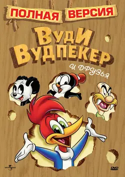 Вуди Вудпекер и друзья / Woody Woodpecker and His Friends (1982)