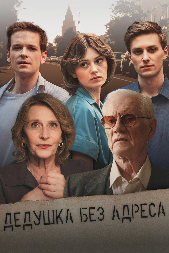 Постер к фильму Дедушка без адреса
