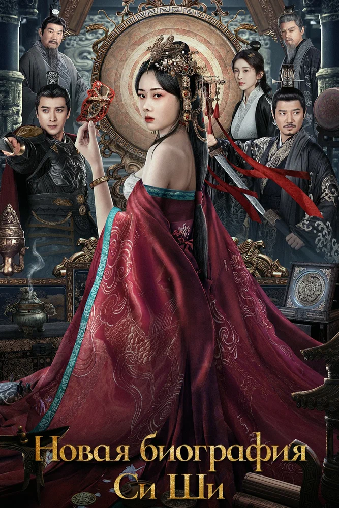 Постер к фильму Новая биография Си Ши / Xi shi xin chuan