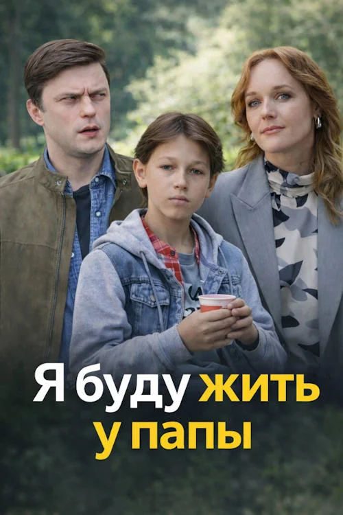 Я буду жить у папы