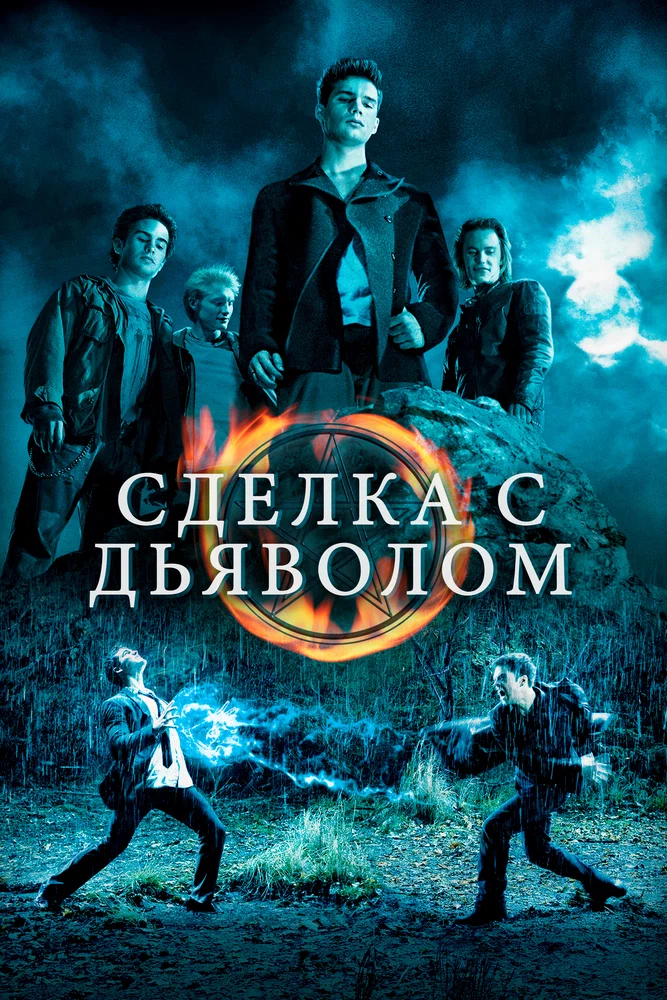 Постер к фильму Сделка с дьяволом / The Covenant