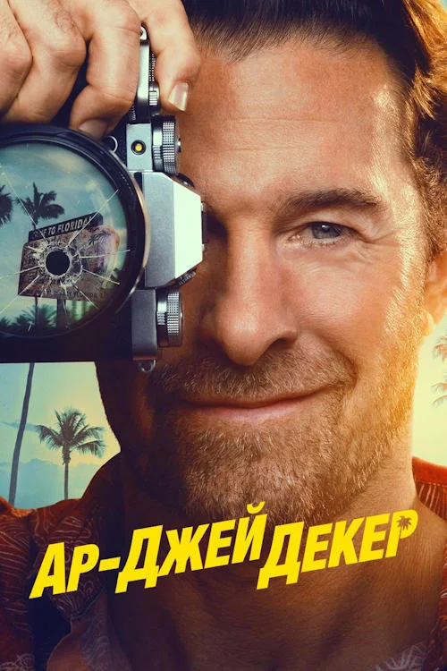 Ар-Джей Декер / RJ Decker