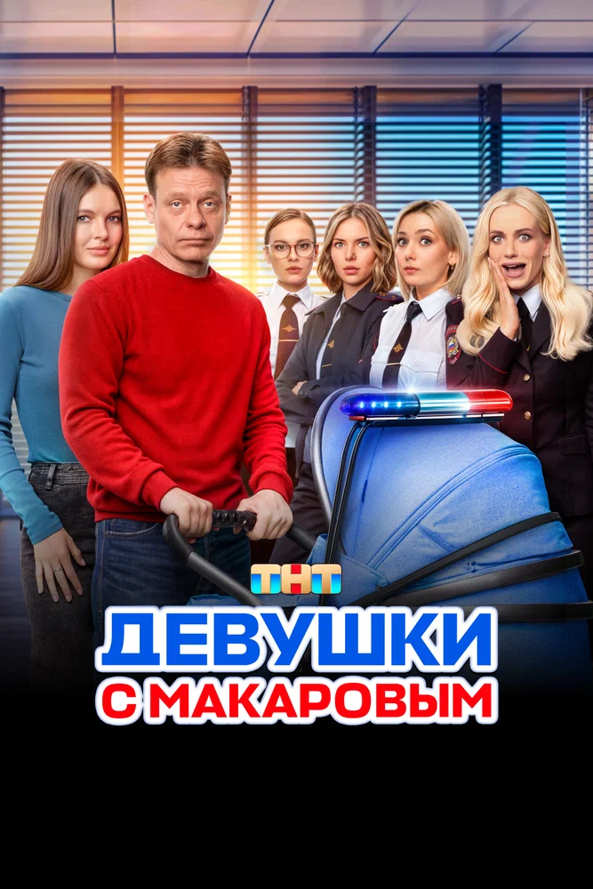 Постер к фильму Девушки с Макаровым