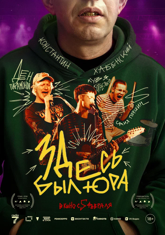 Здесь был Юра (2026)