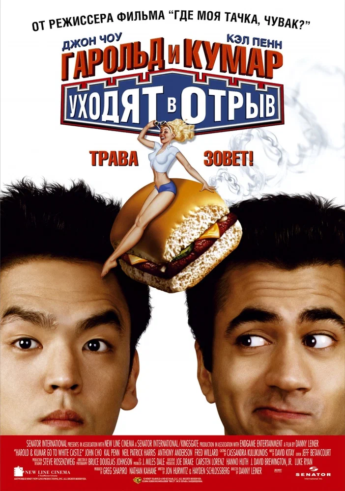 Постер к фильму Гарольд и Кумар уходят в отрыв / Harold & Kumar Go to White Castle