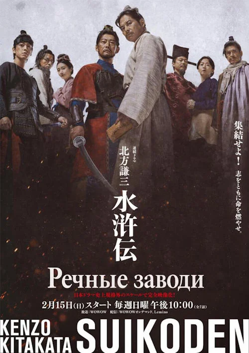Постер к фильму Речные заводи / Kitakata Kenzo Suikoden