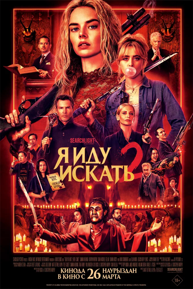 Постер к фильму Я иду искать 2 / Ready or Not 2: Here I Come