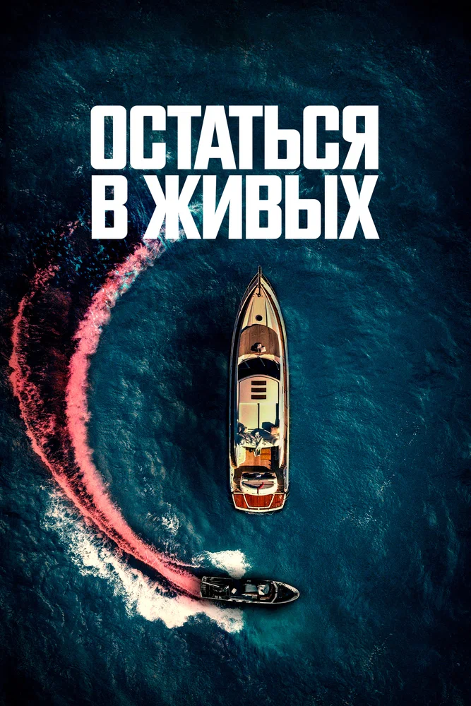 Постер к фильму Остаться в живых / The Boat