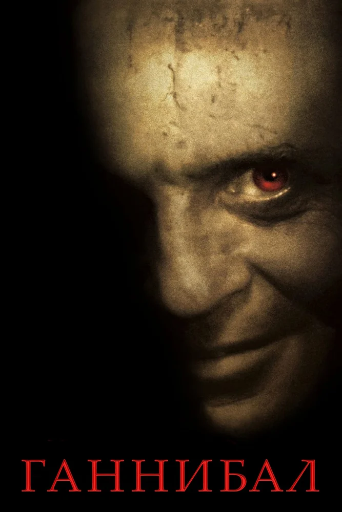 Постер к фильму Ганнибал / Hannibal