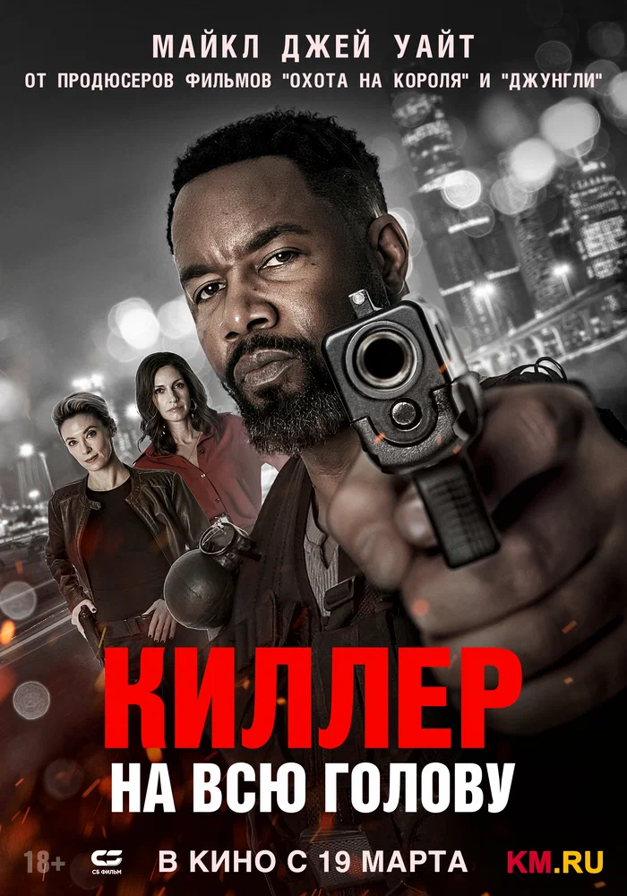 Постер к фильму Киллер на всю голову / Hostile Takeover