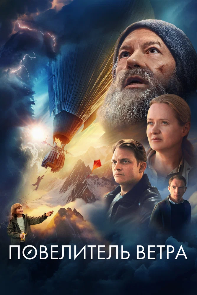 Постер к фильму Повелитель ветра