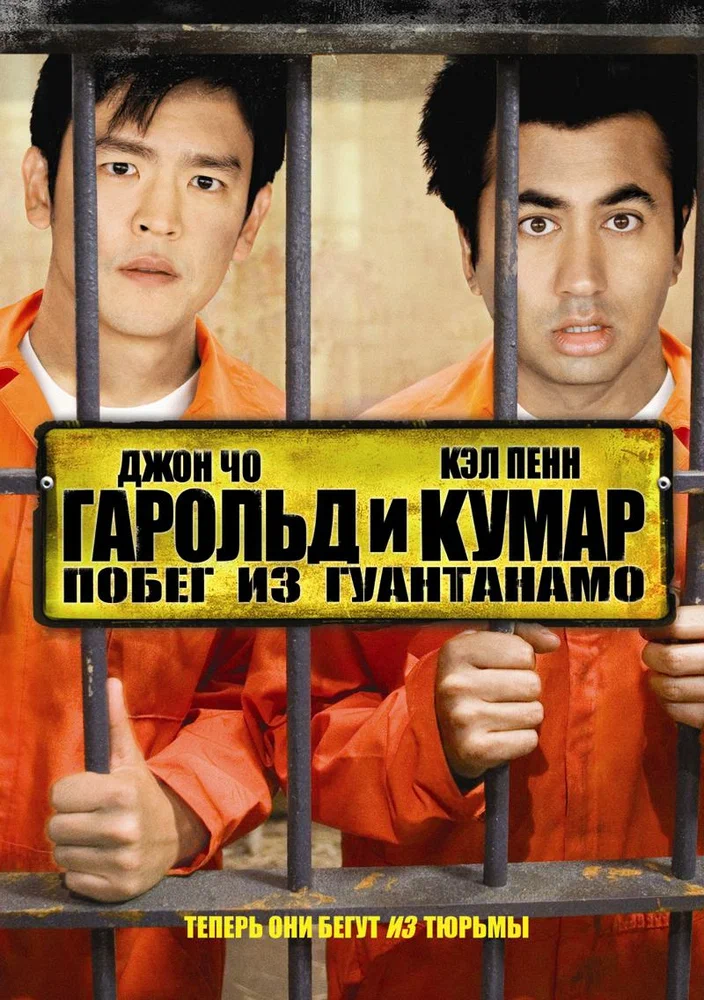 Постер к фильму Гарольд и Кумар 2: Побег из Гуантанамо / Harold & Kumar Escape from Guantanamo Bay