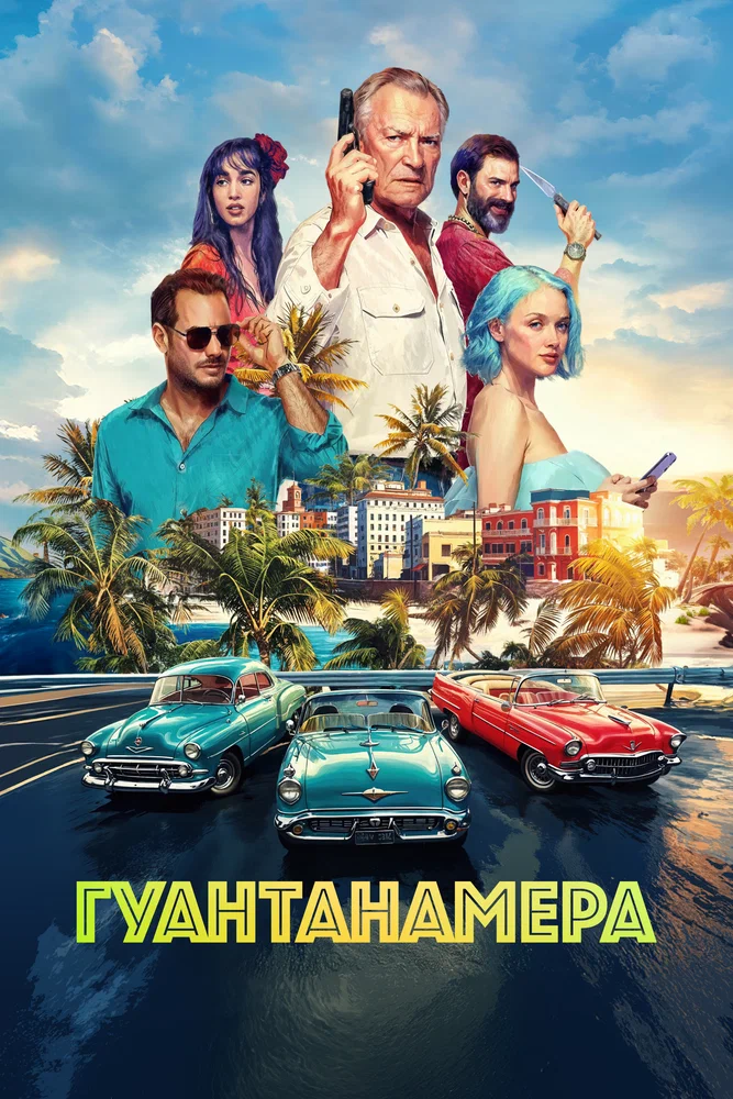 Постер к фильму Гуантанамера