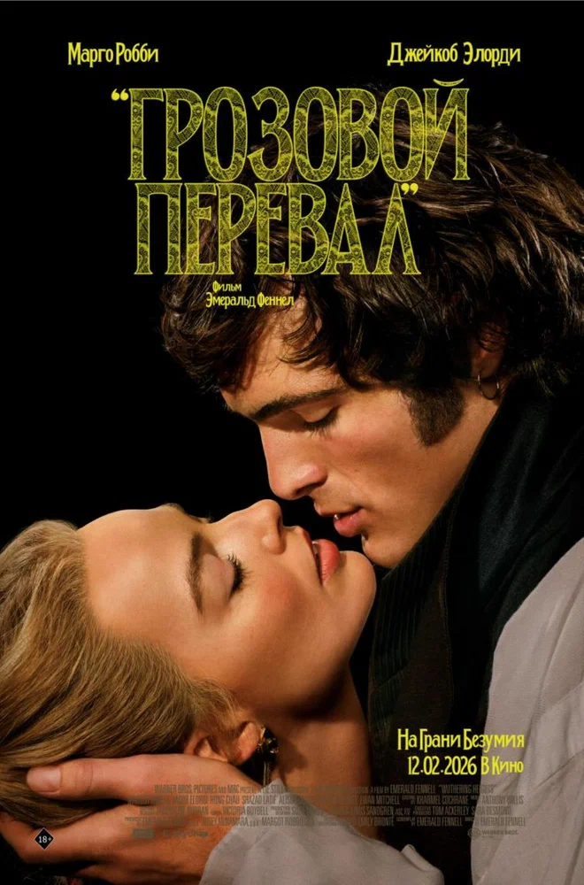 Постер к фильму Грозовой перевал / Wuthering Heights