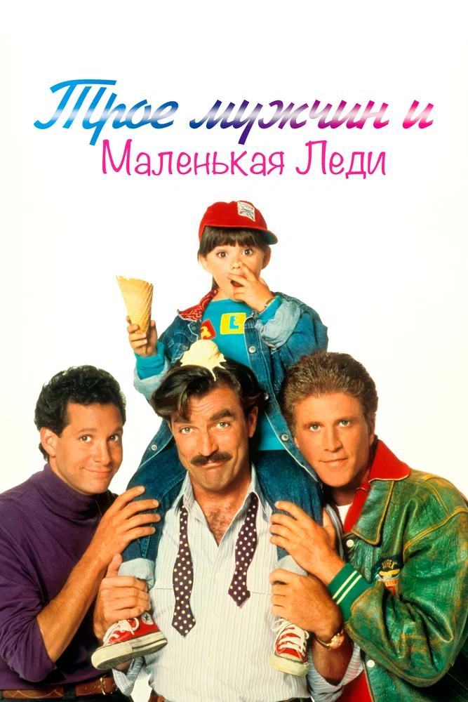 Постер к фильму Трое мужчин и маленькая леди / 3 Men and a Little Lady