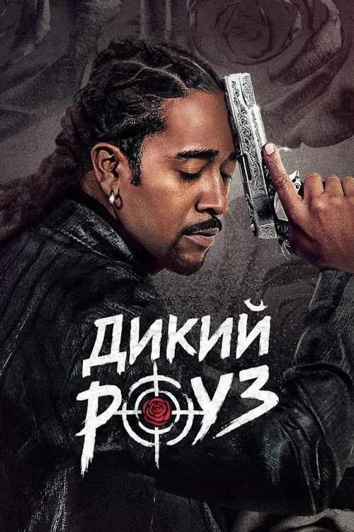 Дикий Роуз / Wild Rose