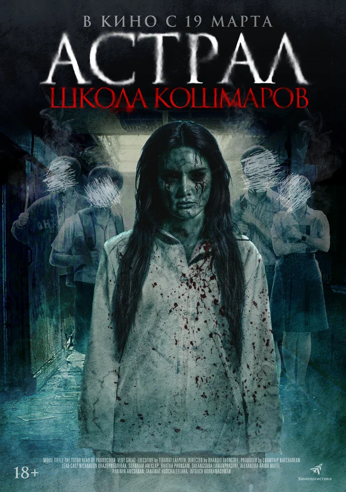 Постер к фильму Астрал. Школа кошмаров / The Tutor