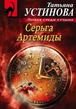 Серьга Артемиды (2021)