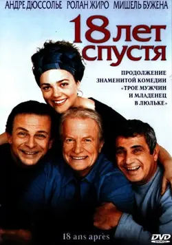 18 лет спустя / 18 ans aprеs (2003)