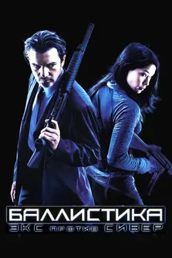 Баллистика: Экс против Сивер / Ballistic: Ecks vs. Sever (2003)