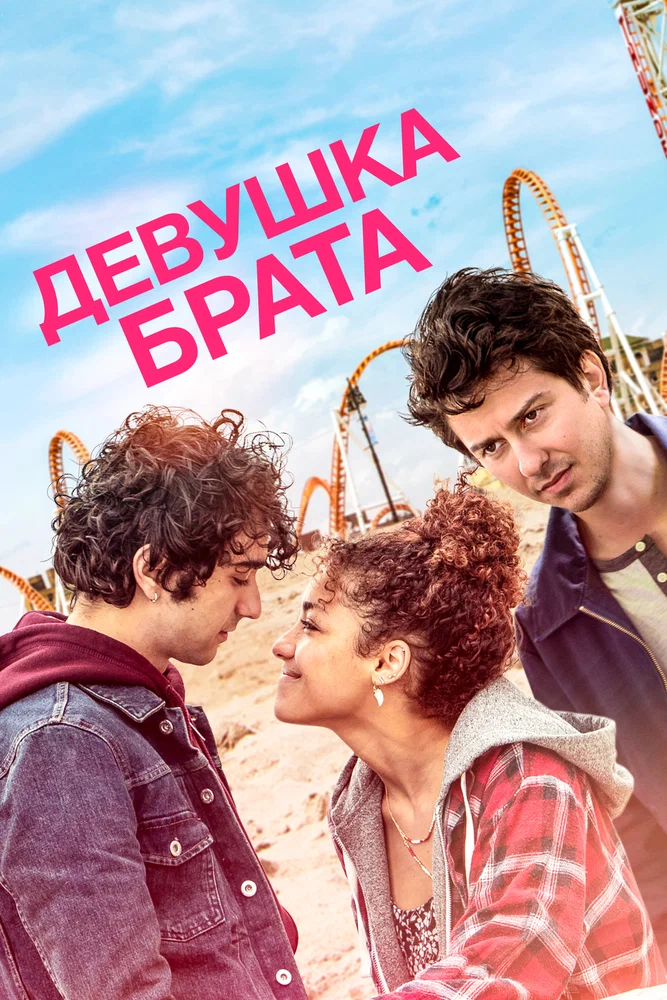 Постер к фильму Девушка брата / Stella's Last Weekend