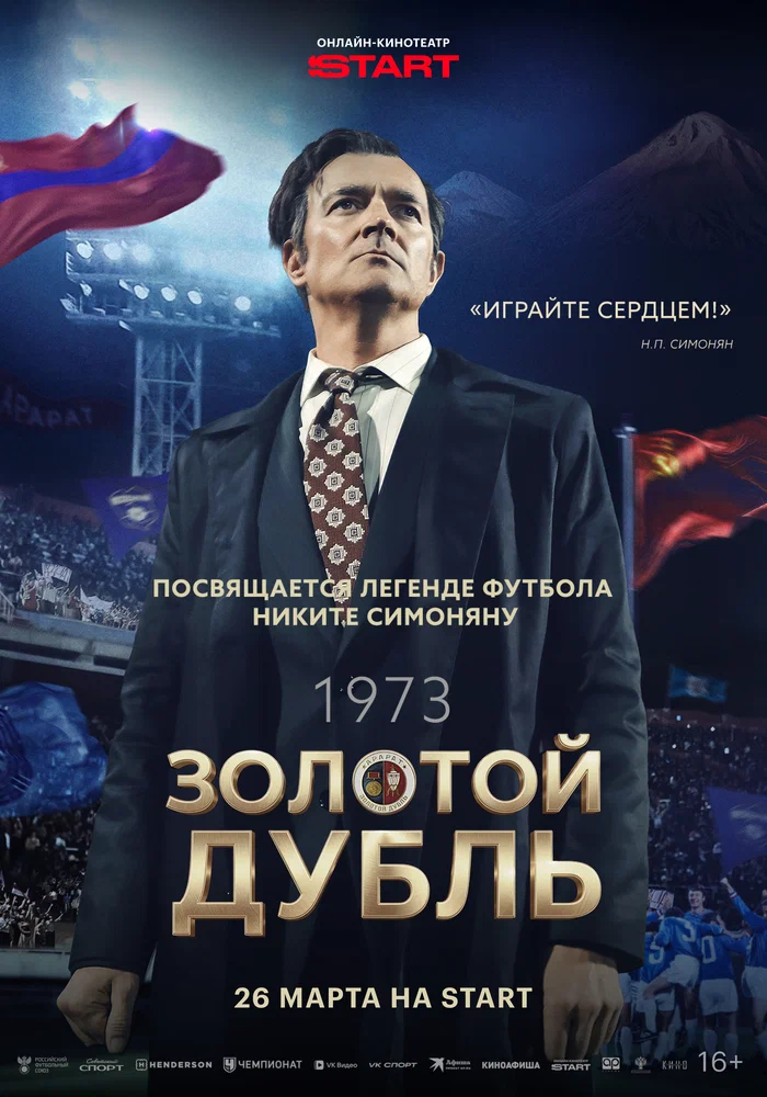 Постер к фильму Золотой дубль