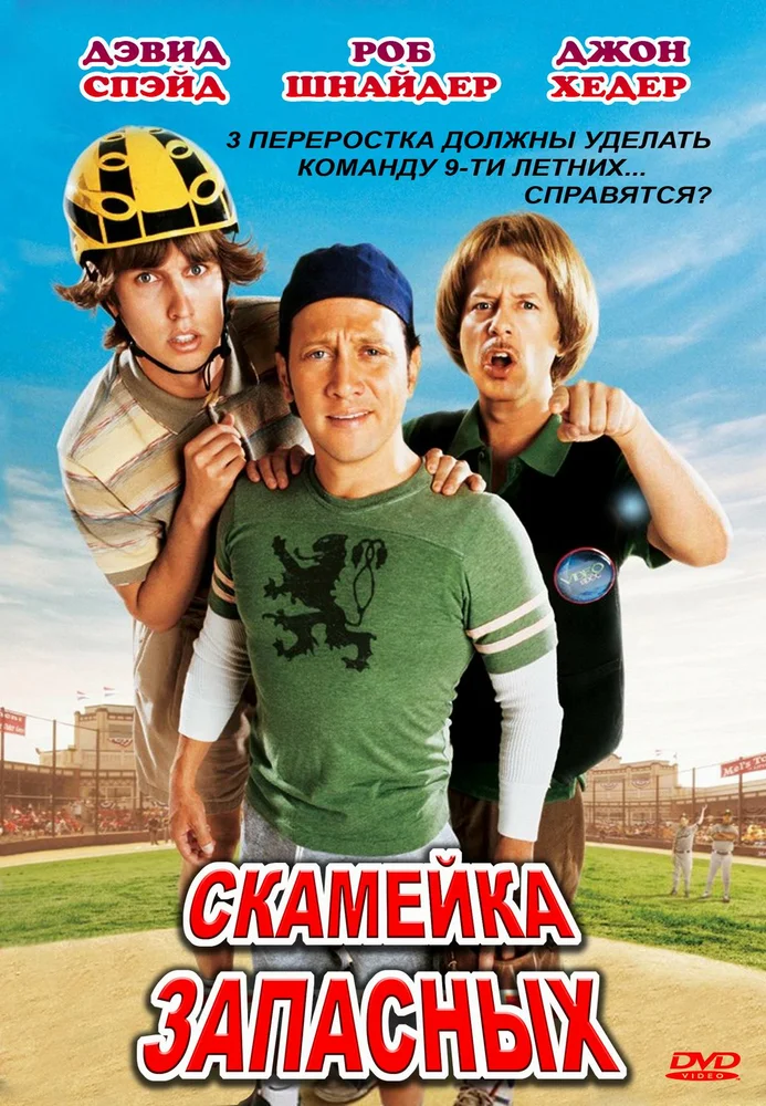 Постер к фильму Скамейка запасных / The Benchwarmers