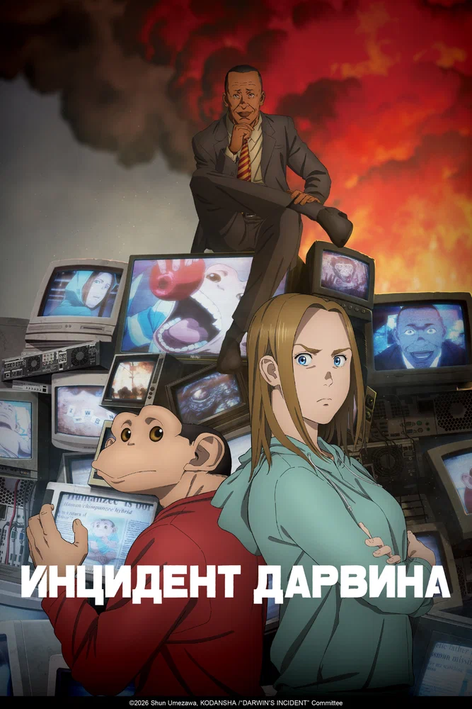 Инцидент Дарвина / Darwin Jihen (The Darwin Incident) (2026)